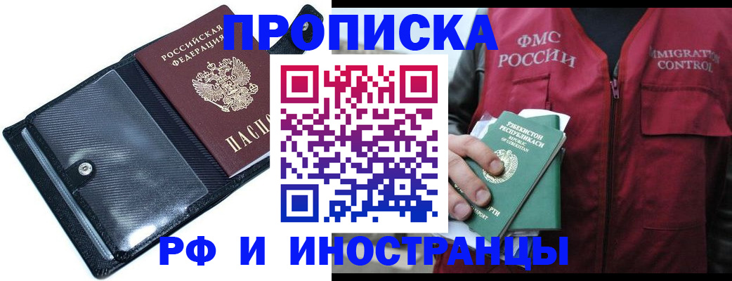 прописка штамп в Бородино